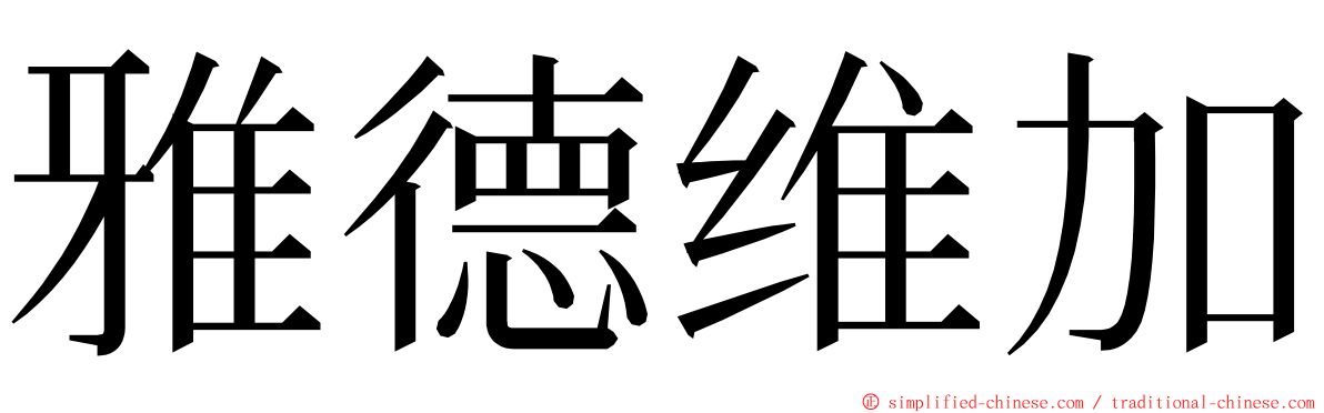 雅德维加 ming font