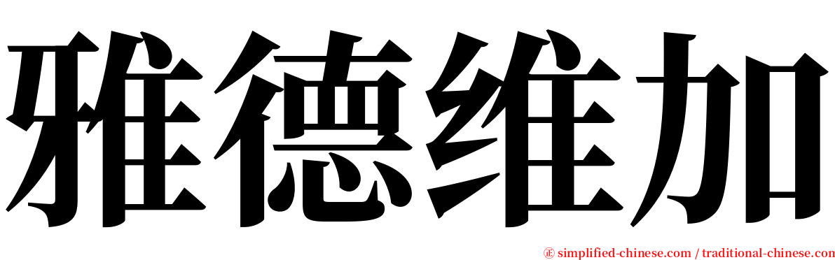 雅德维加 serif font