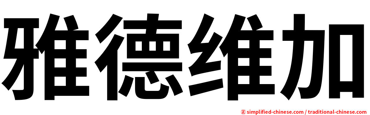 雅德维加