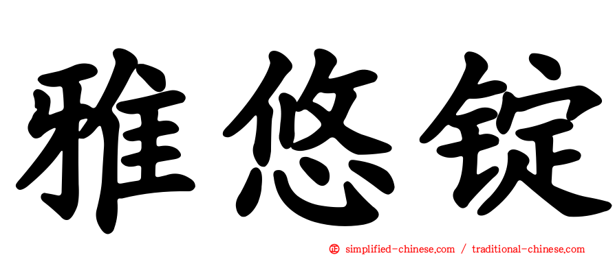 雅悠锭
