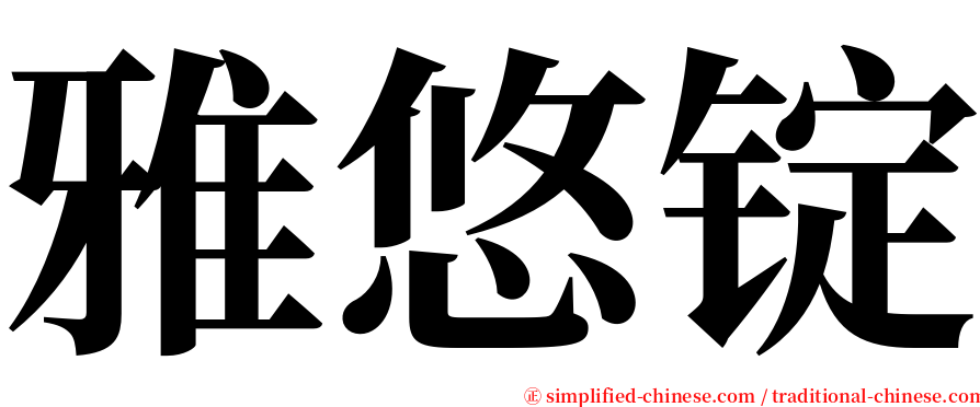雅悠锭 serif font
