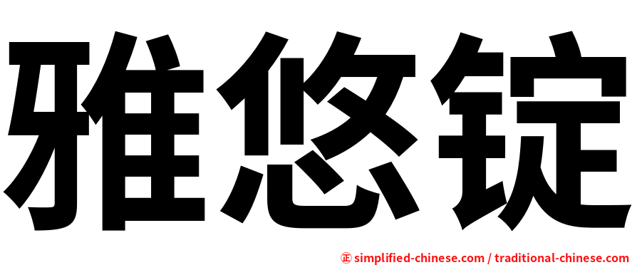 雅悠锭