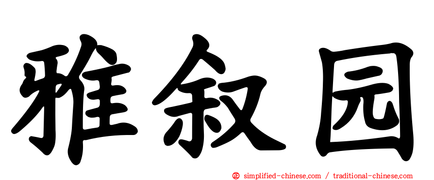 雅叙园