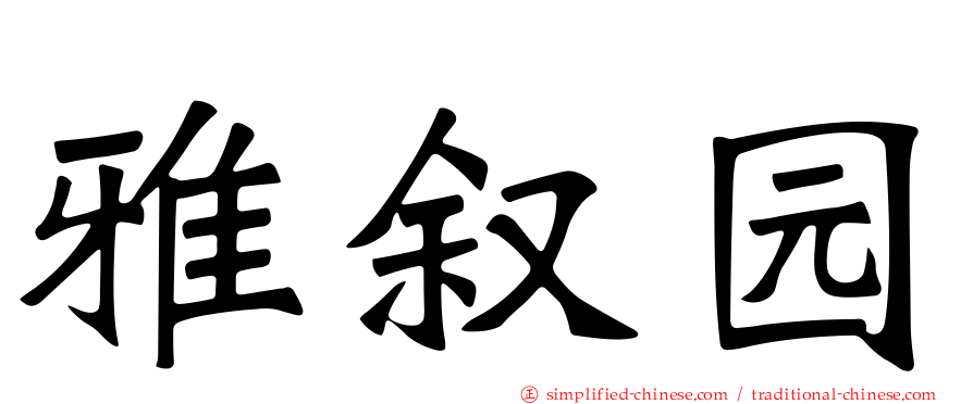 雅叙园