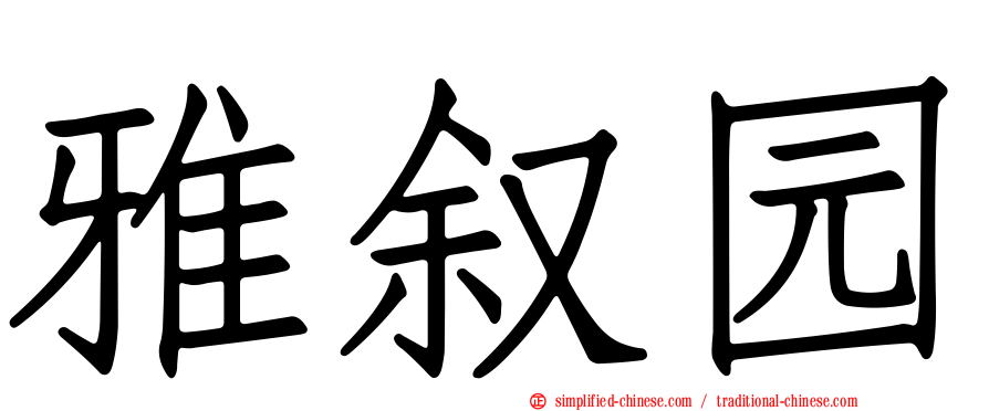 雅叙园