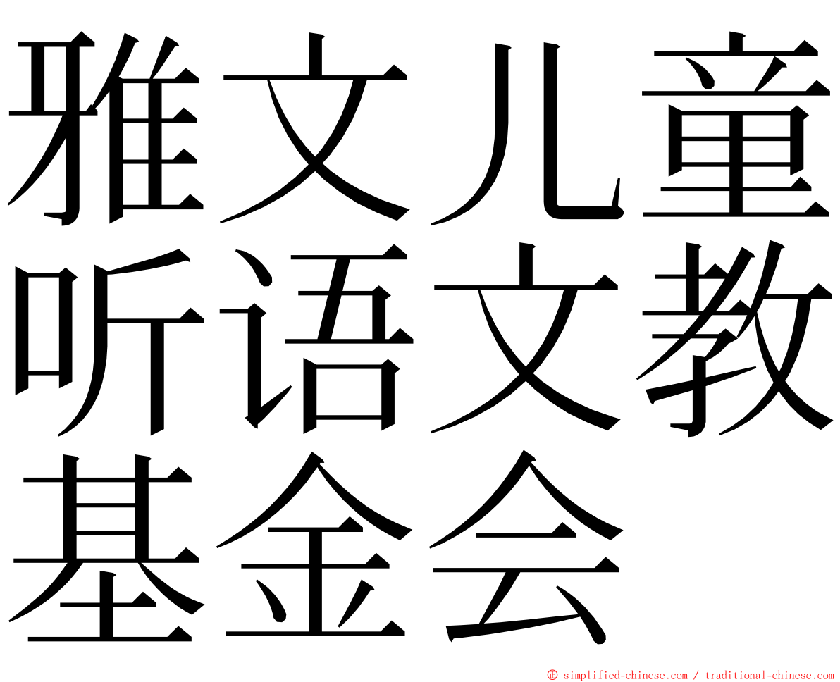 雅文儿童听语文教基金会 ming font