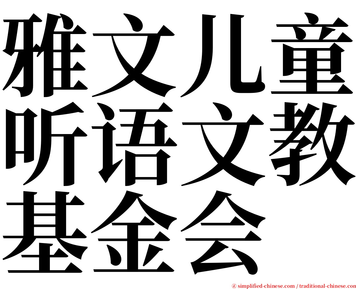 雅文儿童听语文教基金会 serif font