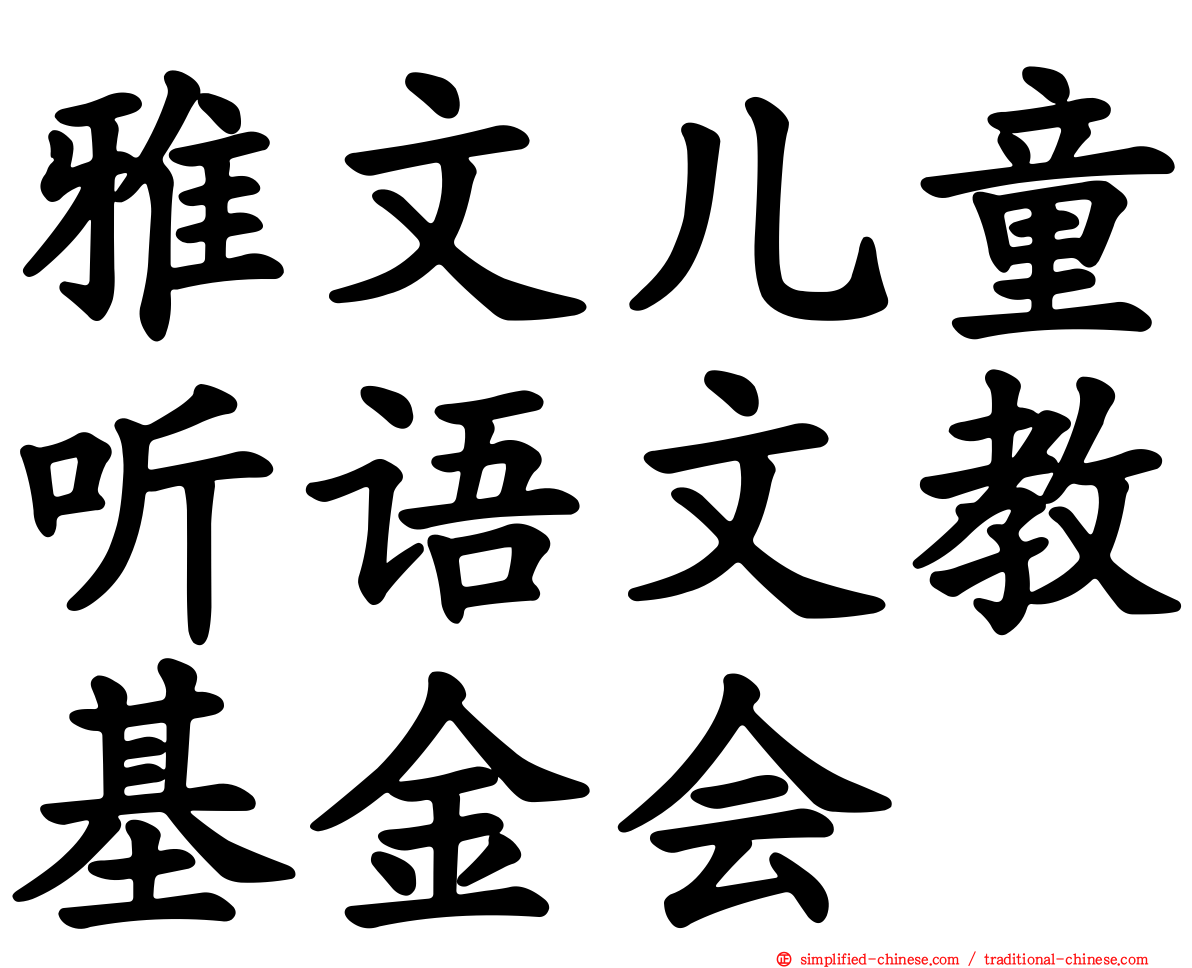 雅文儿童听语文教基金会