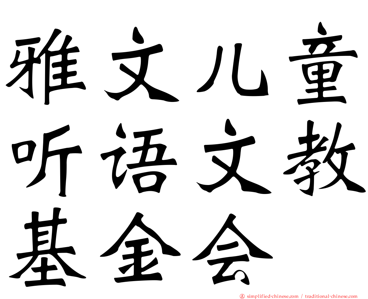 雅文儿童听语文教基金会