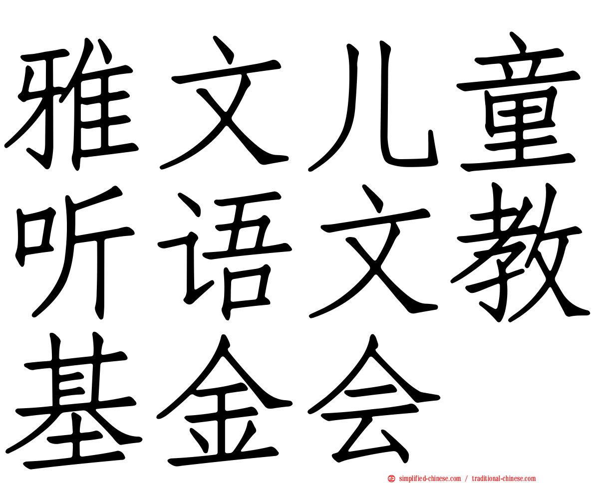 雅文儿童听语文教基金会