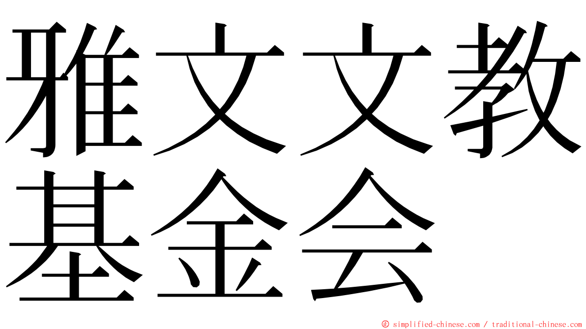 雅文文教基金会 ming font