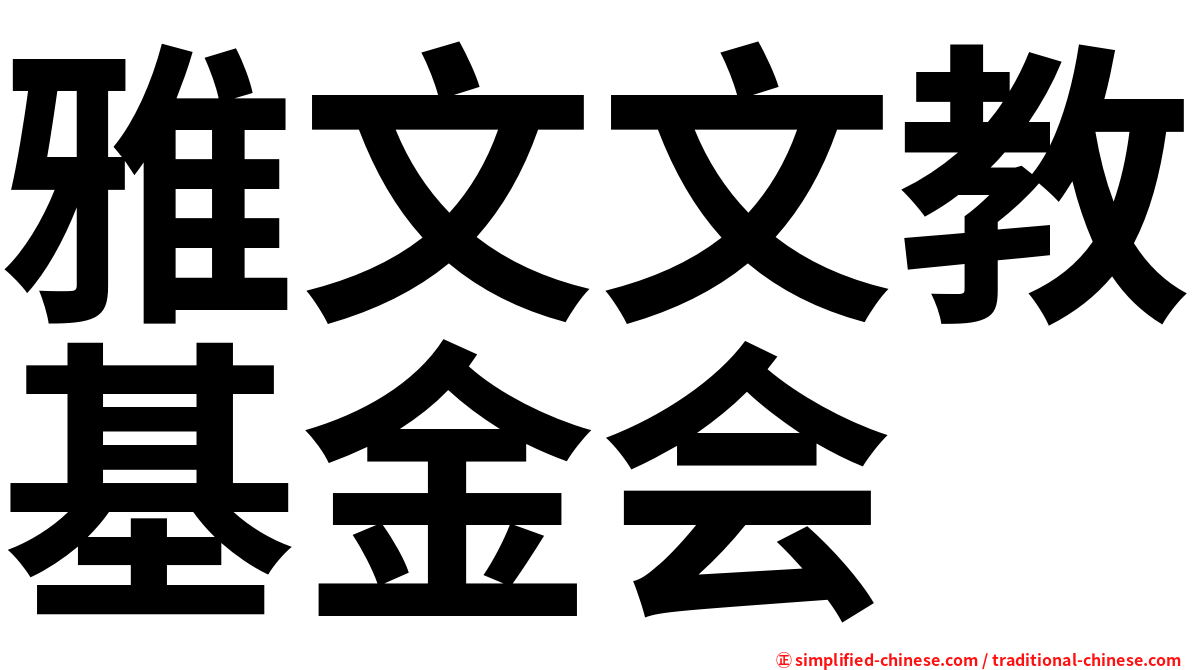 雅文文教基金会