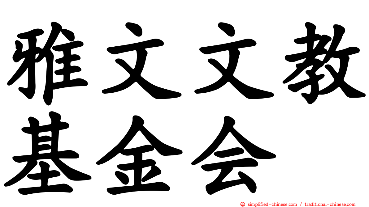 雅文文教基金会