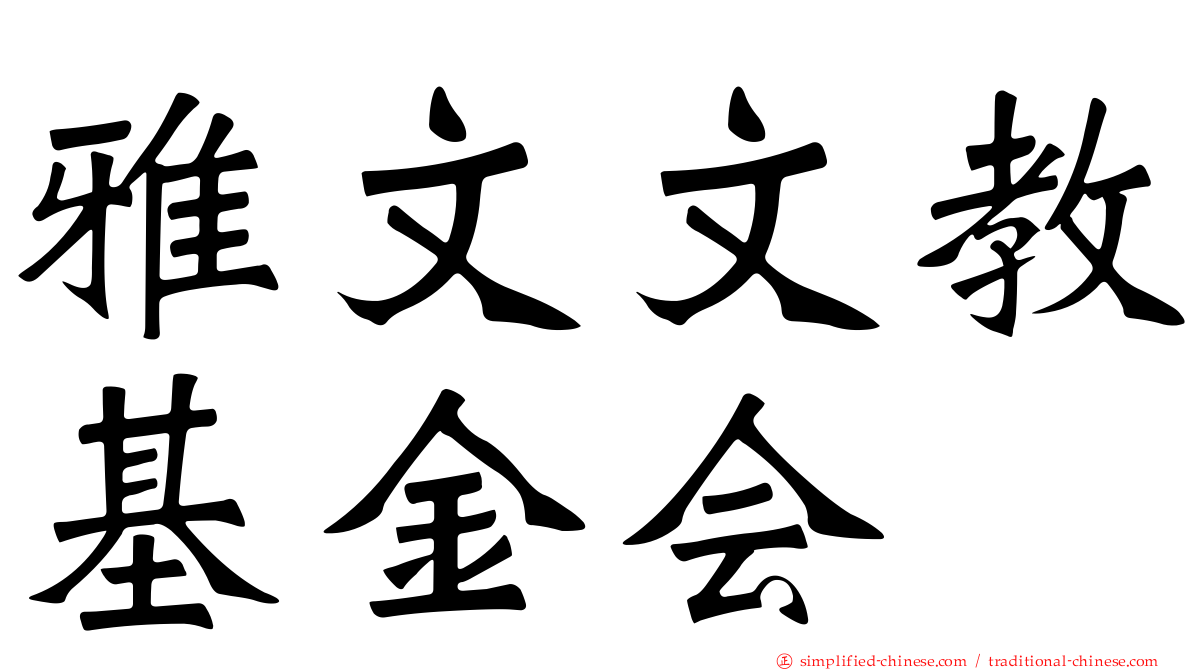 雅文文教基金会
