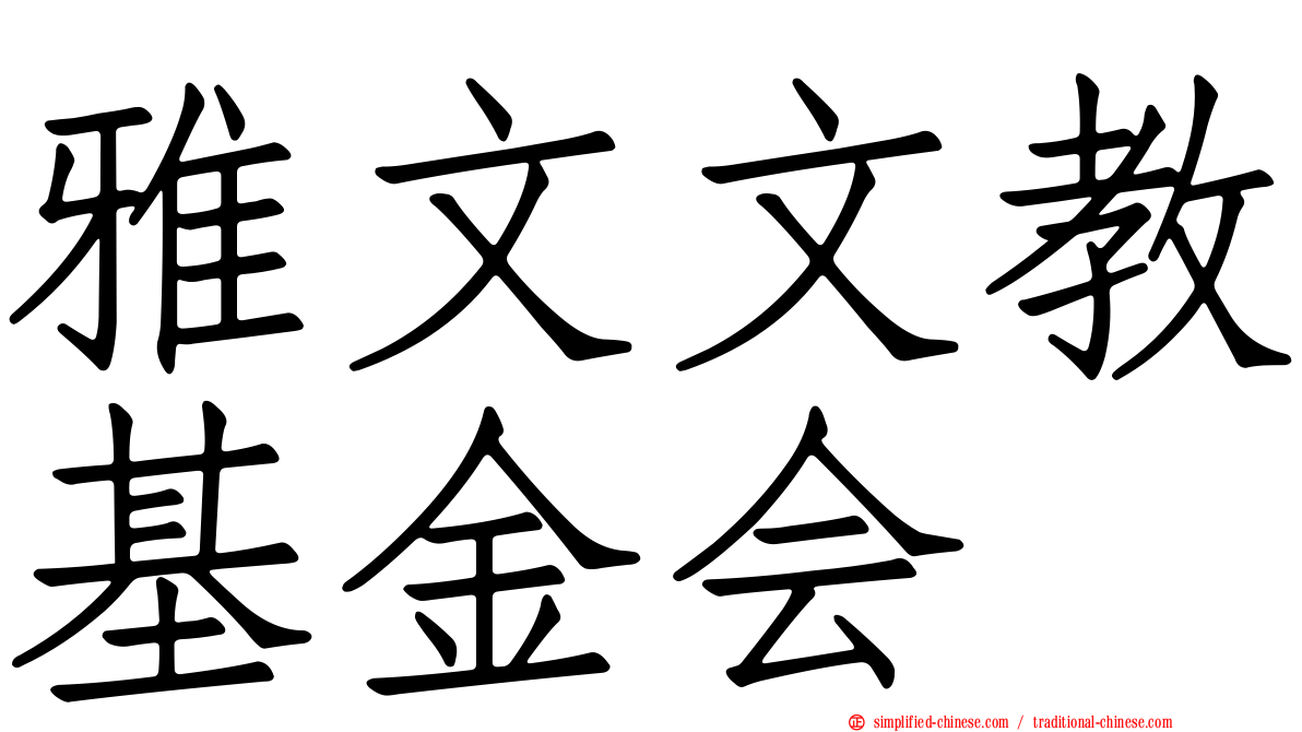 雅文文教基金会