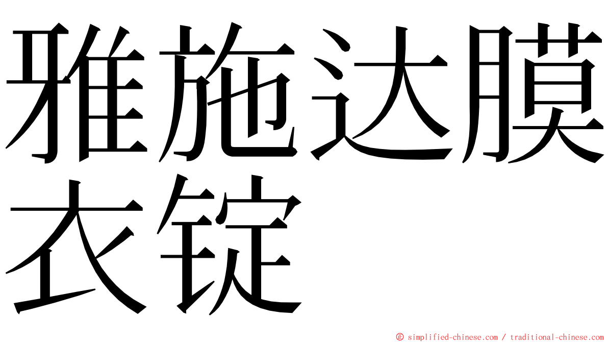 雅施达膜衣锭 ming font