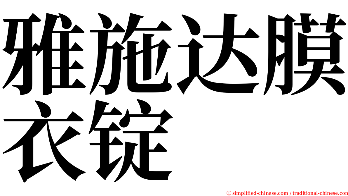 雅施达膜衣锭 serif font