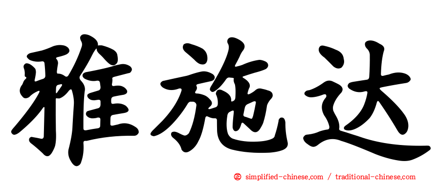 雅施达