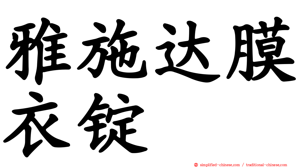 雅施达膜衣锭