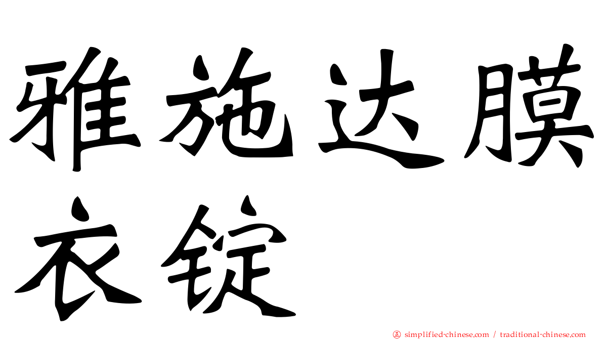雅施达膜衣锭