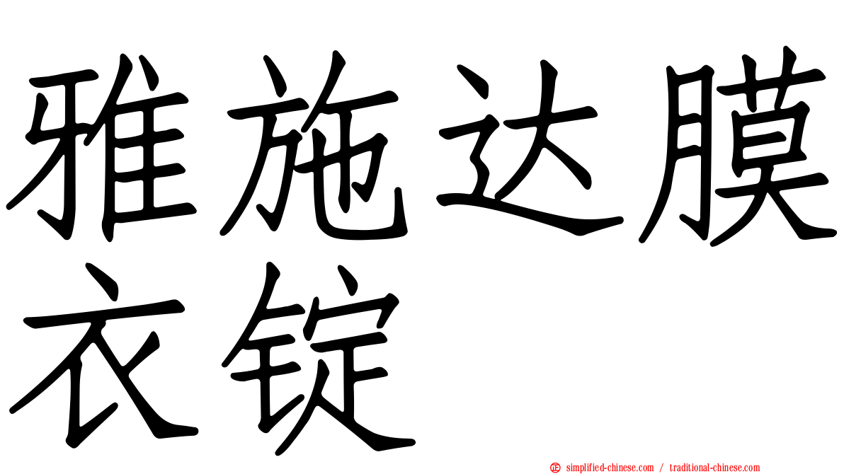雅施达膜衣锭