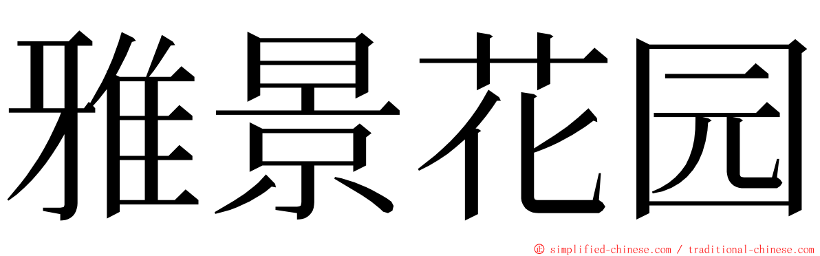 雅景花园 ming font