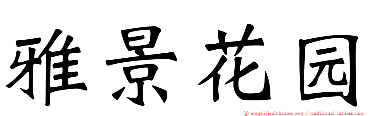 雅景花园
