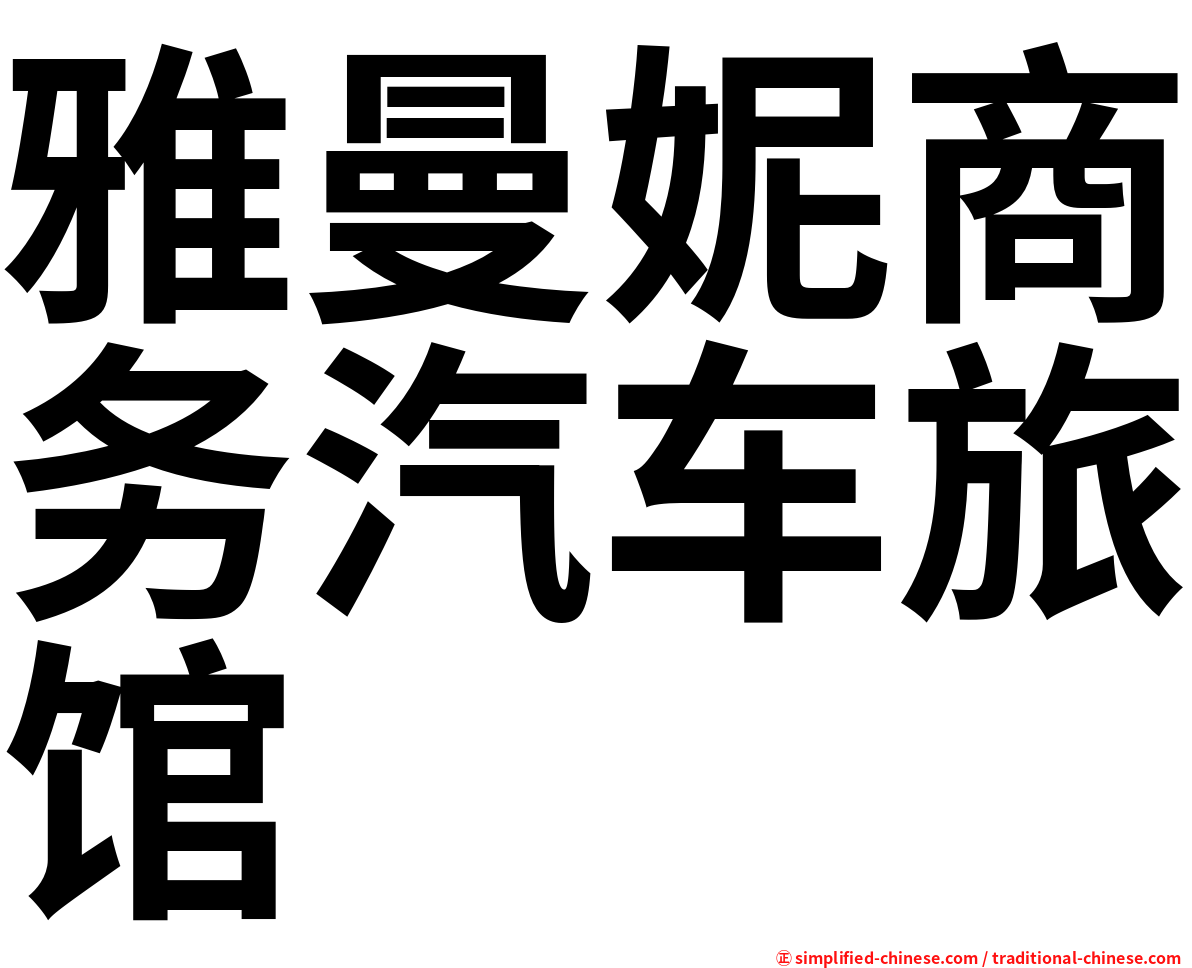 雅曼妮商务汽车旅馆