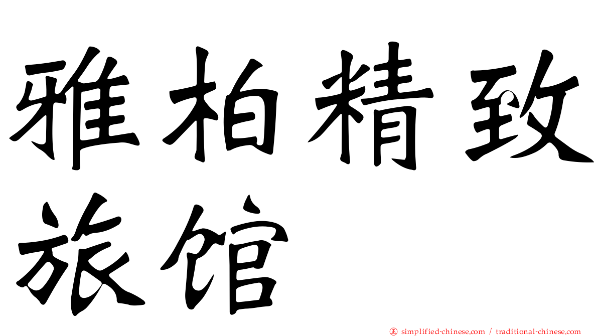 雅柏精致旅馆