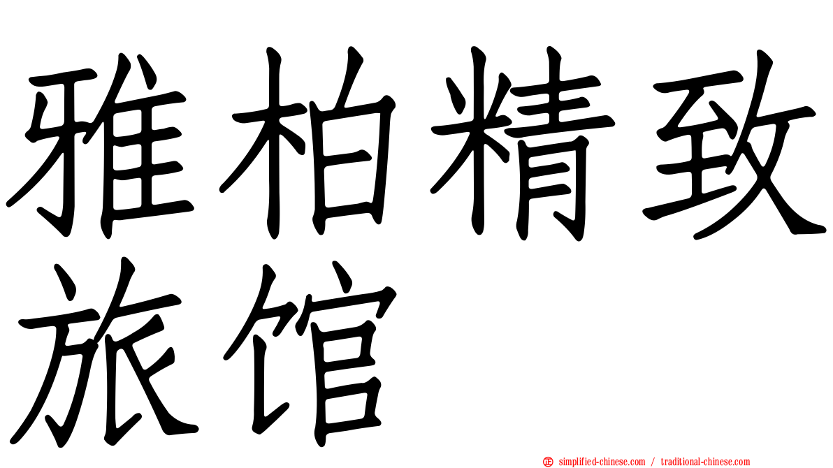 雅柏精致旅馆
