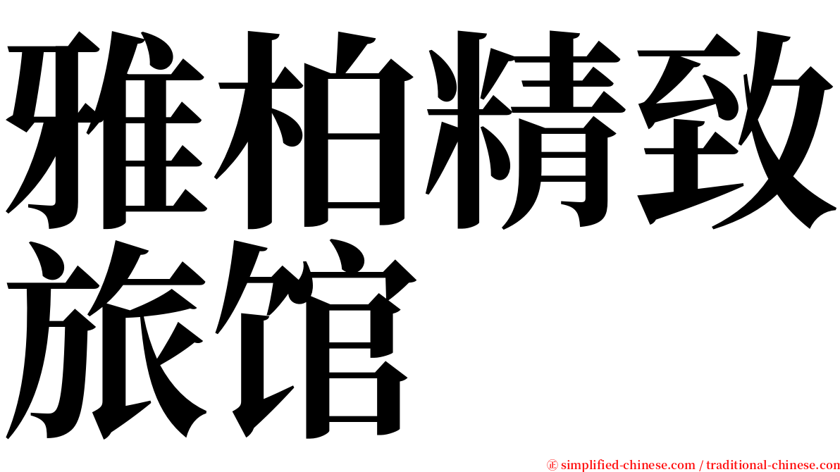 雅柏精致旅馆 serif font