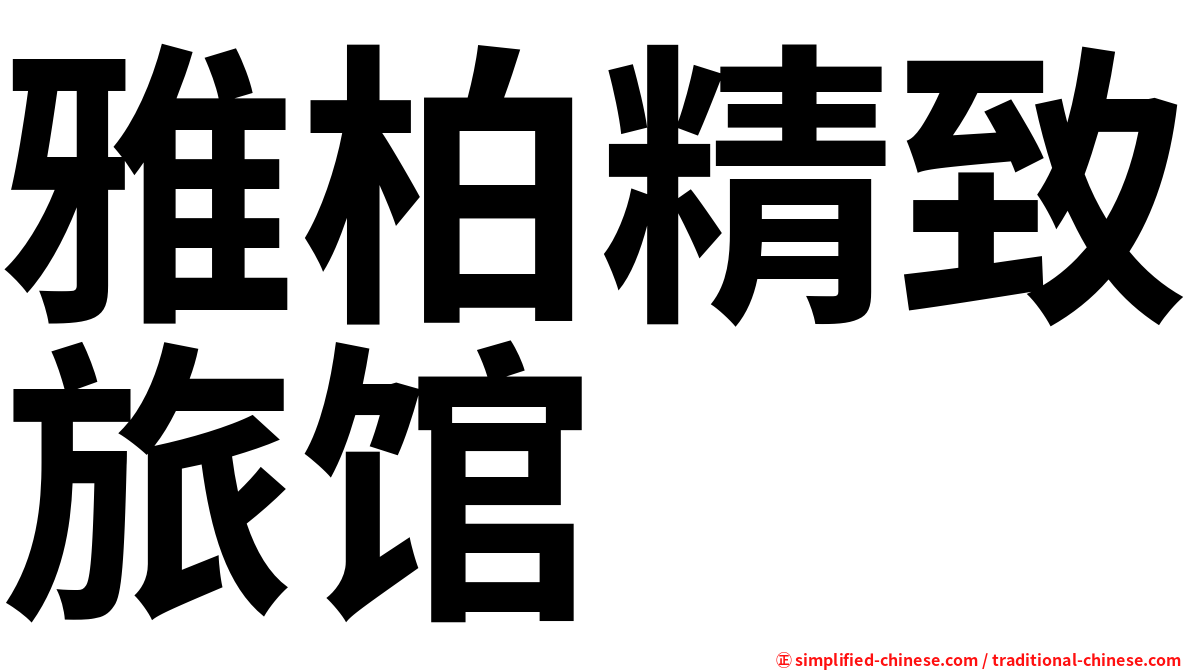 雅柏精致旅馆