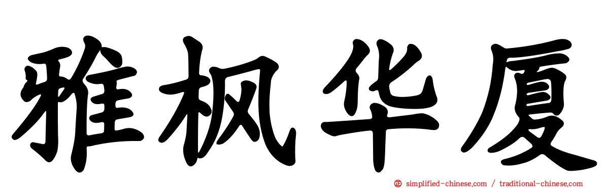 雅枫华厦