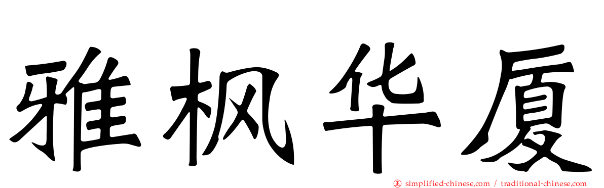 雅枫华厦