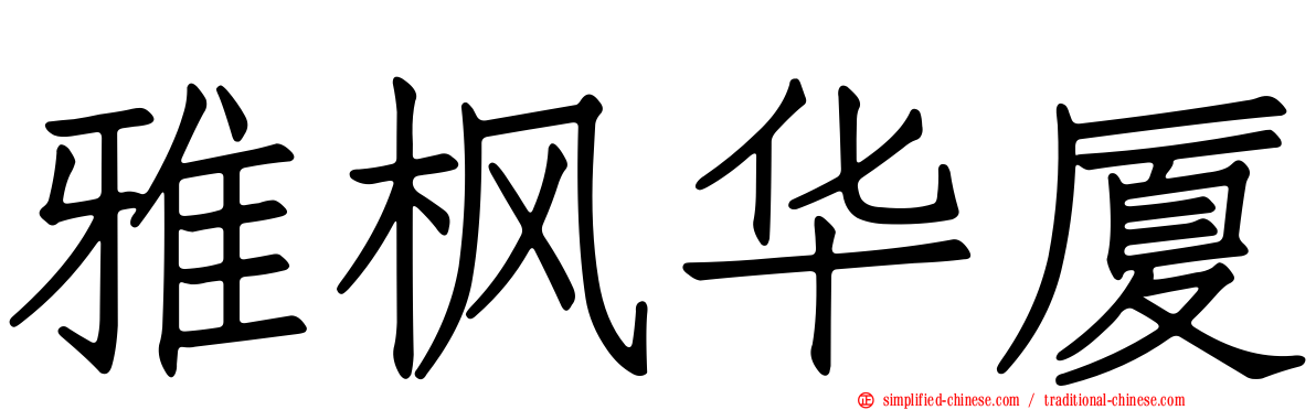 雅枫华厦
