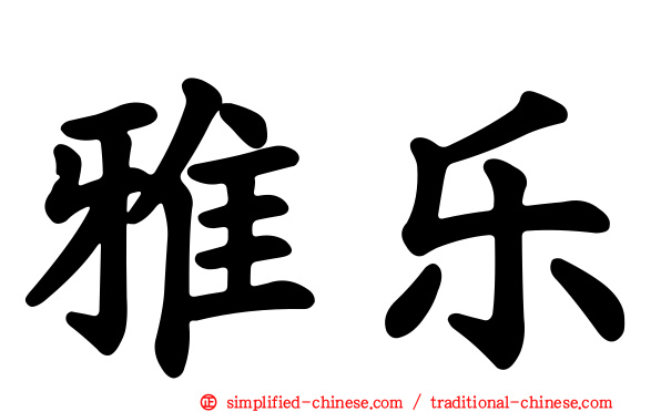 雅乐
