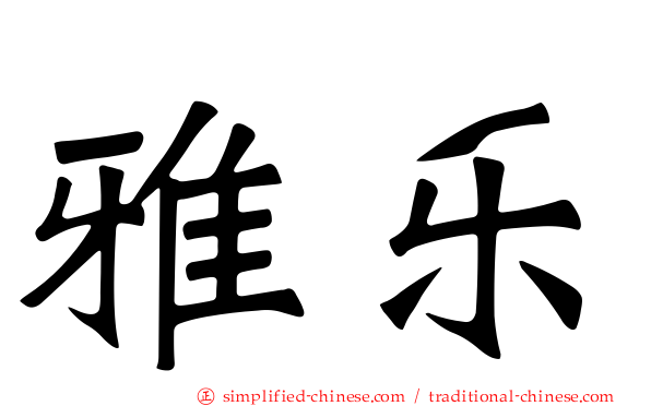 雅乐