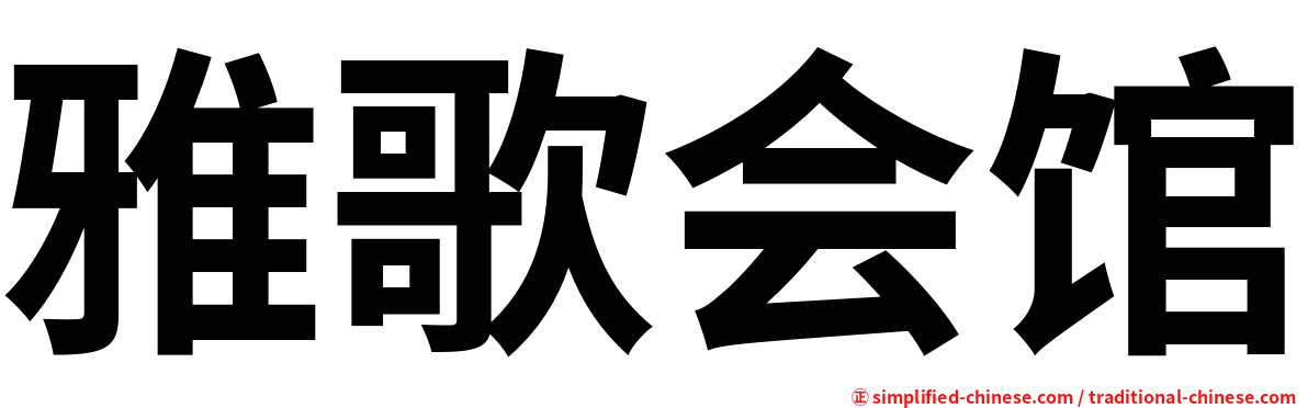 雅歌会馆