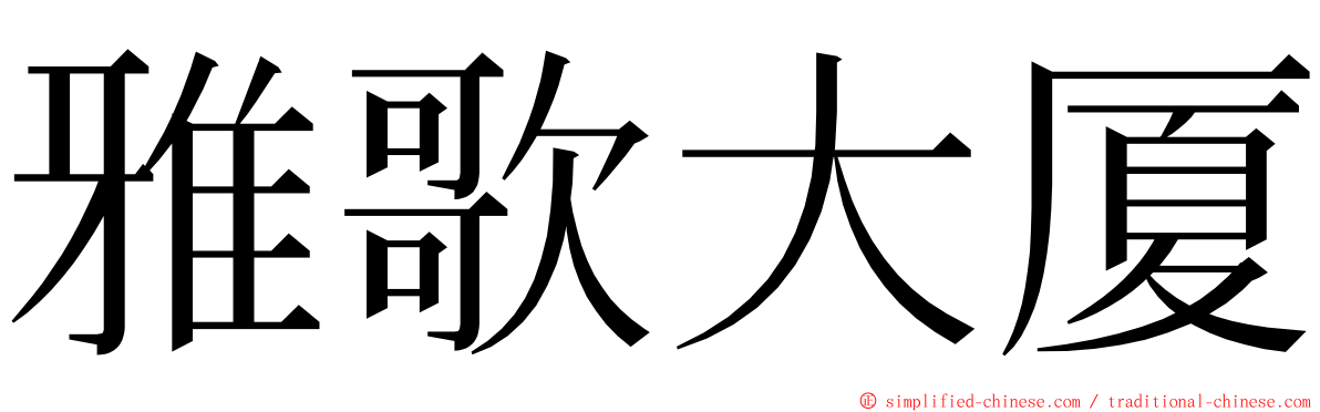 雅歌大厦 ming font