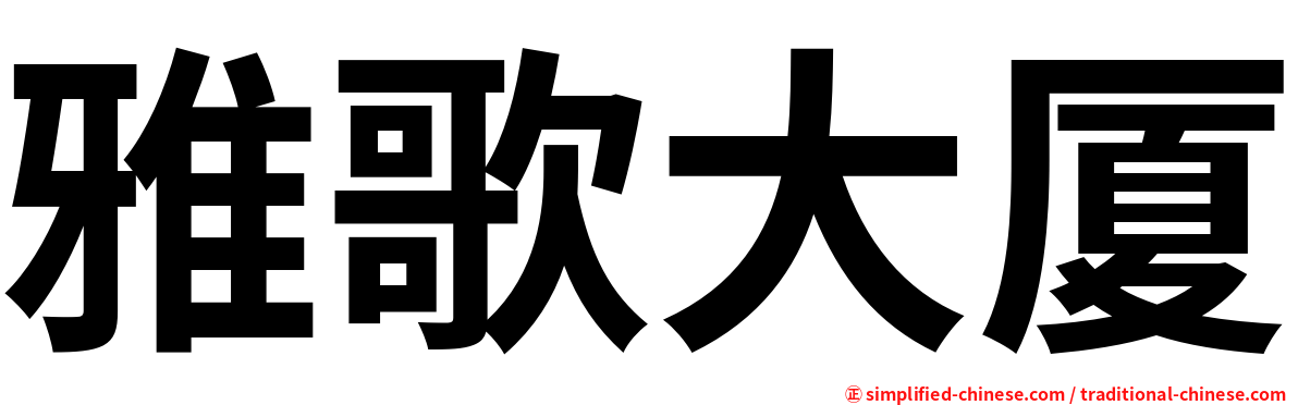 雅歌大厦