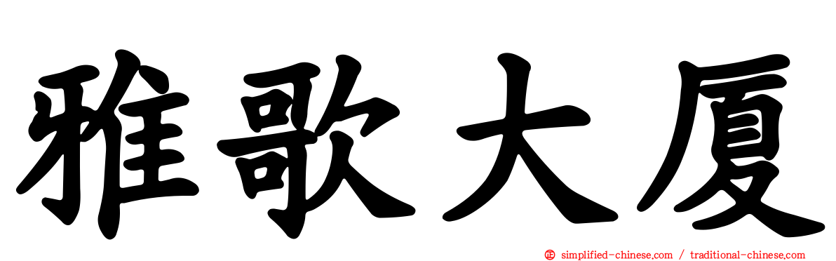 雅歌大厦