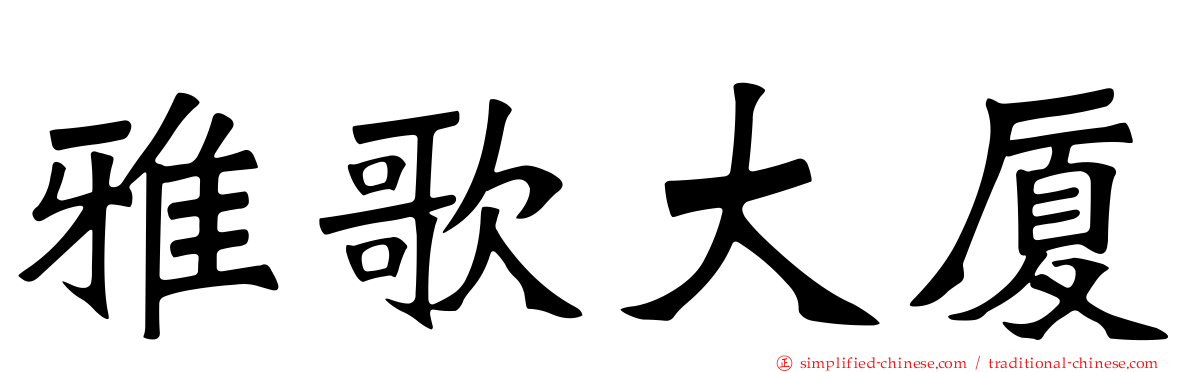 雅歌大厦