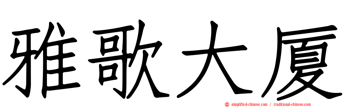 雅歌大厦