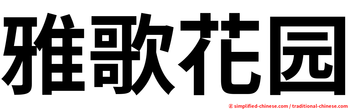 雅歌花园