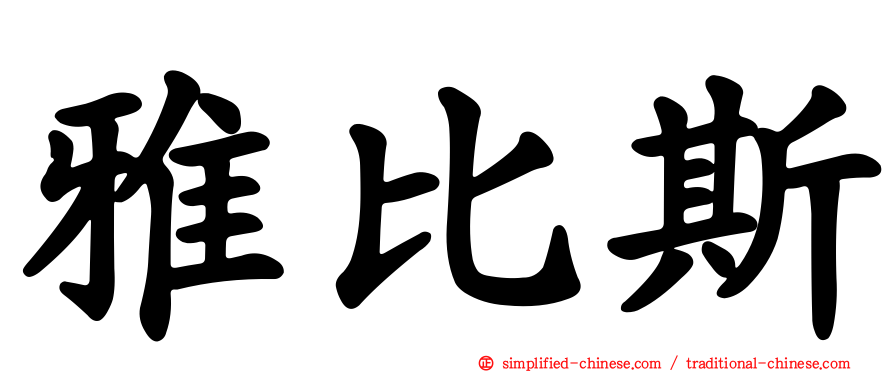 雅比斯