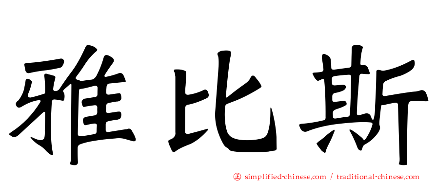 雅比斯