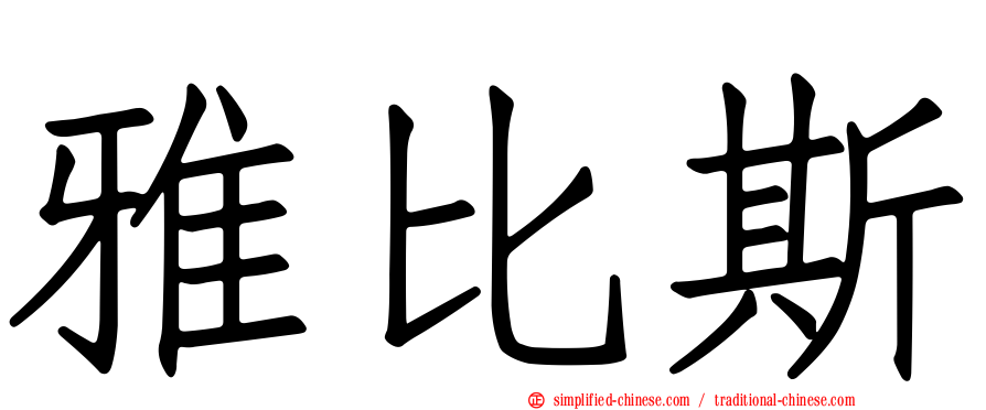 雅比斯