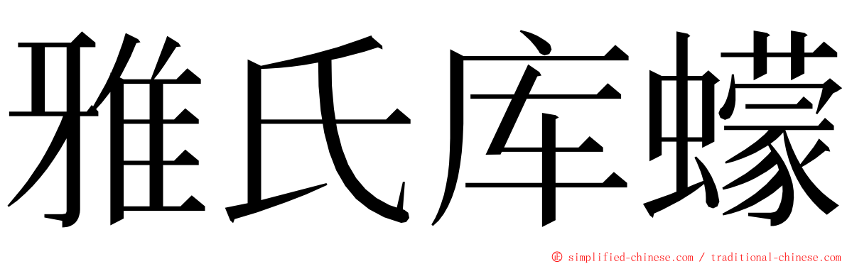 雅氏库蠓 ming font