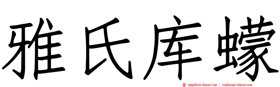 雅氏库蠓