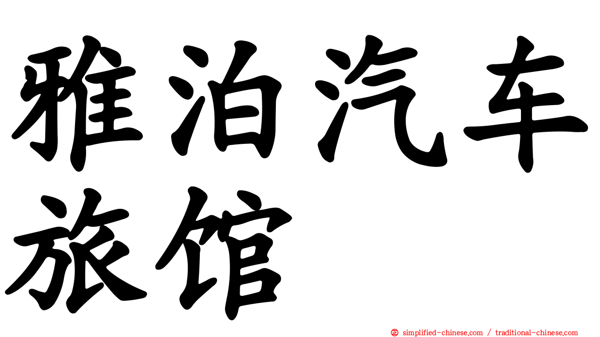 雅泊汽车旅馆